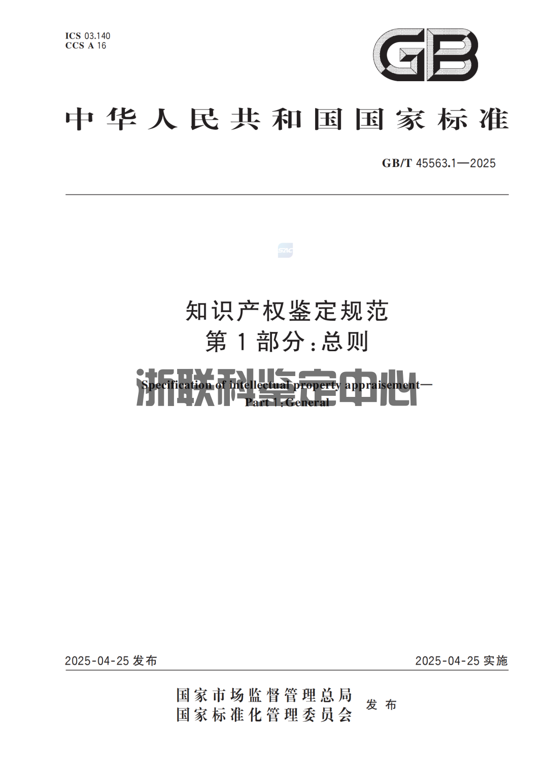 《知识产权鉴定规范》国家标准正式实施：要点解读与行业影响 ！(图1)